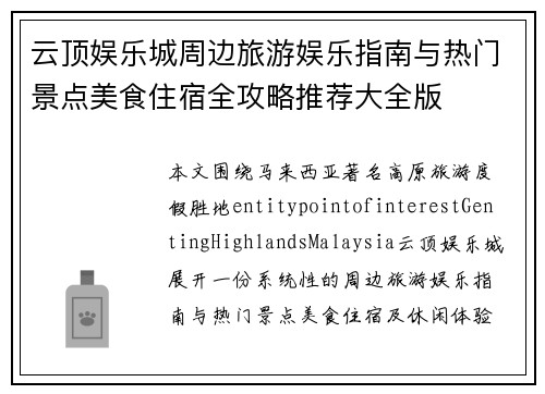 云顶娱乐城周边旅游娱乐指南与热门景点美食住宿全攻略推荐大全版