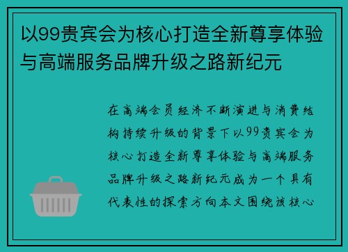 以99贵宾会为核心打造全新尊享体验与高端服务品牌升级之路新纪元
