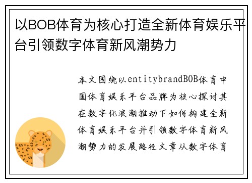 以BOB体育为核心打造全新体育娱乐平台引领数字体育新风潮势力