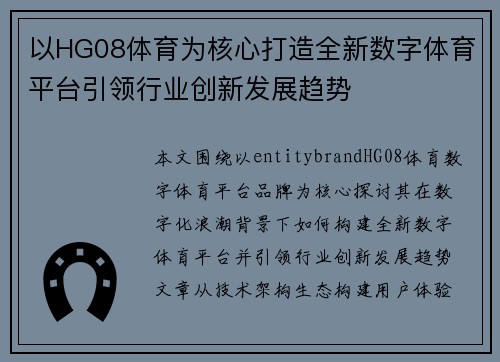 以HG08体育为核心打造全新数字体育平台引领行业创新发展趋势