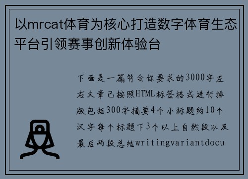 以mrcat体育为核心打造数字体育生态平台引领赛事创新体验台