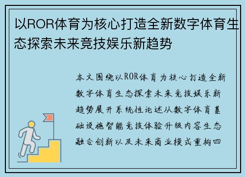 以ROR体育为核心打造全新数字体育生态探索未来竞技娱乐新趋势