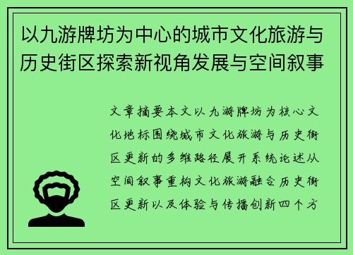 以九游牌坊为中心的城市文化旅游与历史街区探索新视角发展与空间叙事