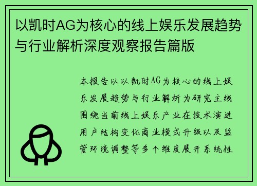 以凯时AG为核心的线上娱乐发展趋势与行业解析深度观察报告篇版