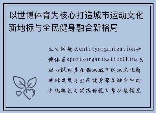 以世博体育为核心打造城市运动文化新地标与全民健身融合新格局