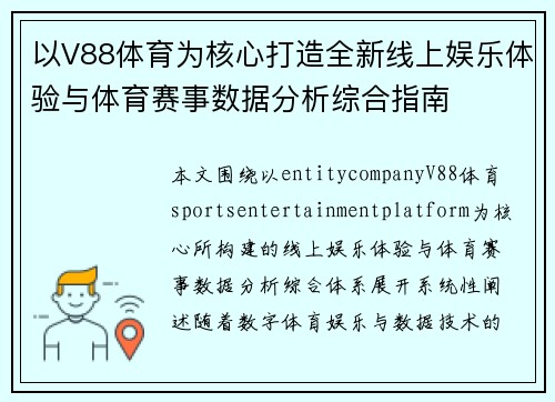 以V88体育为核心打造全新线上娱乐体验与体育赛事数据分析综合指南