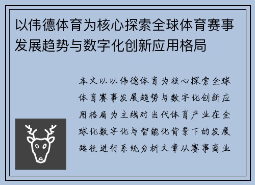 以伟德体育为核心探索全球体育赛事发展趋势与数字化创新应用格局