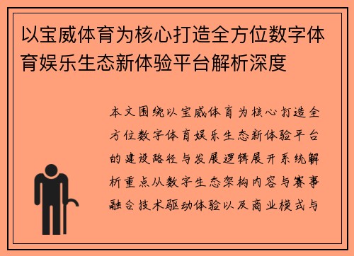以宝威体育为核心打造全方位数字体育娱乐生态新体验平台解析深度