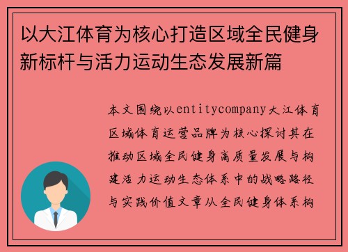 以大江体育为核心打造区域全民健身新标杆与活力运动生态发展新篇