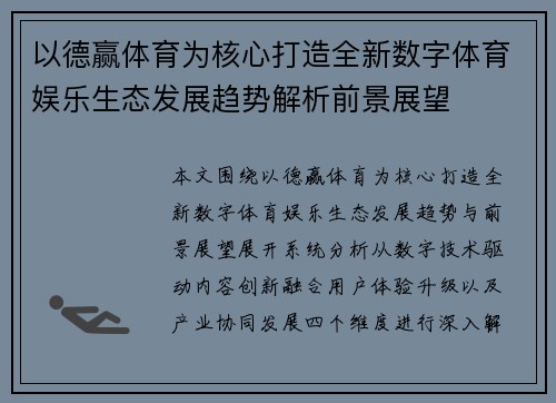 以德赢体育为核心打造全新数字体育娱乐生态发展趋势解析前景展望