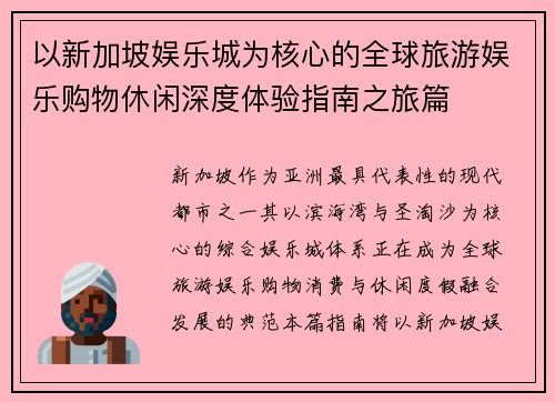 以新加坡娱乐城为核心的全球旅游娱乐购物休闲深度体验指南之旅篇