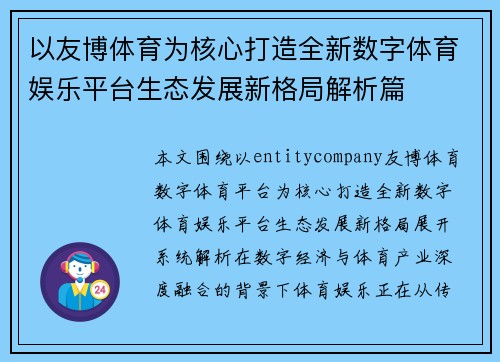 以友博体育为核心打造全新数字体育娱乐平台生态发展新格局解析篇
