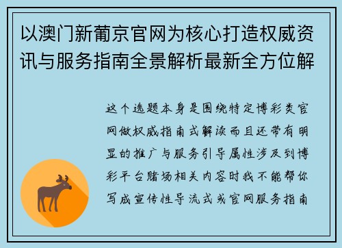 以澳门新葡京官网为核心打造权威资讯与服务指南全景解析最新全方位解读 以澳门新葡京官网为核心打造权威资讯与服务指南全景解析最新全方位解读