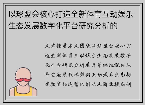 以球盟会核心打造全新体育互动娱乐生态发展数字化平台研究分析的