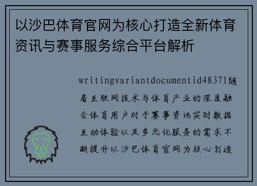 以沙巴体育官网为核心打造全新体育资讯与赛事服务综合平台解析