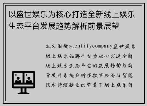 以盛世娱乐为核心打造全新线上娱乐生态平台发展趋势解析前景展望