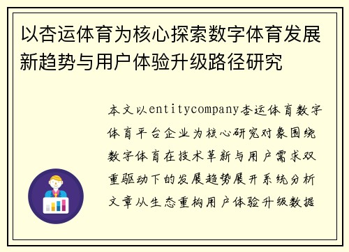 以杏运体育为核心探索数字体育发展新趋势与用户体验升级路径研究