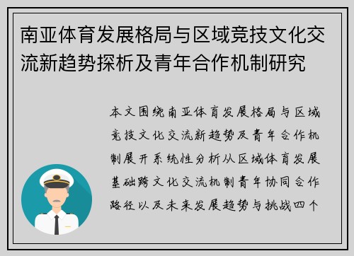 南亚体育发展格局与区域竞技文化交流新趋势探析及青年合作机制研究 南亚体育发展格局与区域竞技文化交流新趋势探析及青年合作机制研究