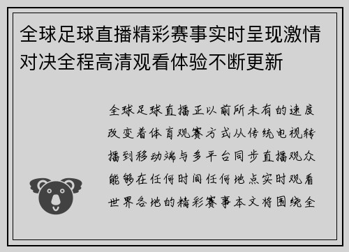 全球足球直播精彩赛事实时呈现激情对决全程高清观看体验不断更新