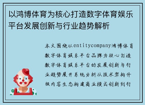 以鸿博体育为核心打造数字体育娱乐平台发展创新与行业趋势解析