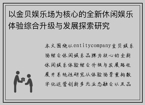 以金贝娱乐场为核心的全新休闲娱乐体验综合升级与发展探索研究