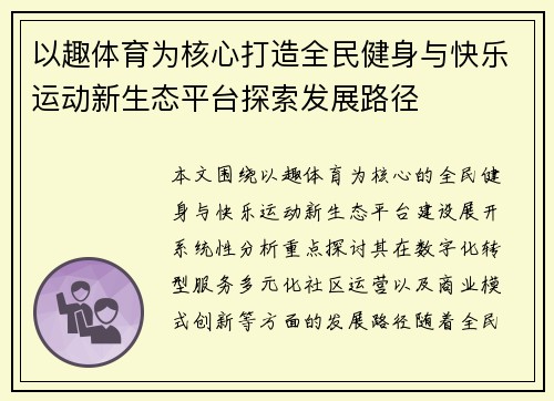 以趣体育为核心打造全民健身与快乐运动新生态平台探索发展路径