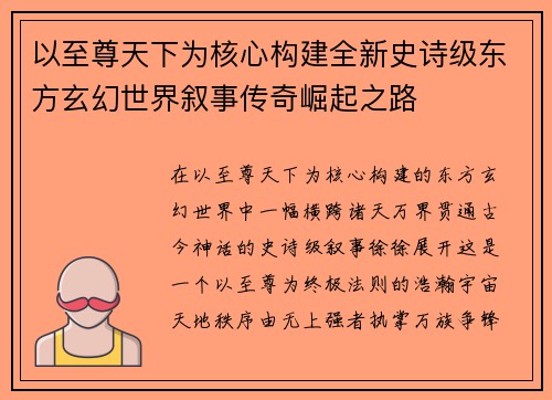 以至尊天下为核心构建全新史诗级东方玄幻世界叙事传奇崛起之路 以至尊天下为核心构建全新史诗级东方玄幻世界叙事传奇崛起之路