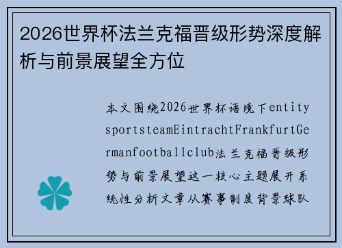 2026世界杯法兰克福晋级形势深度解析与前景展望全方位