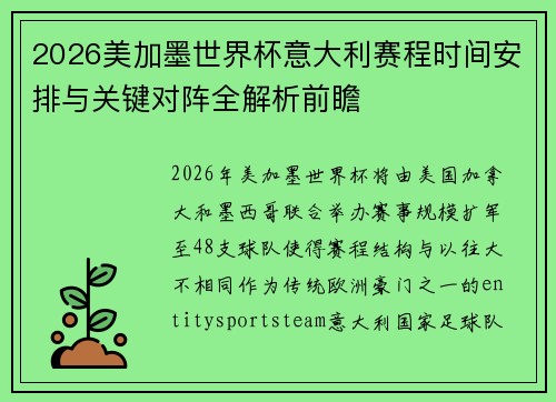 2026美加墨世界杯意大利赛程时间安排与关键对阵全解析前瞻 2026美加墨世界杯意大利赛程时间安排与关键对阵全解析前瞻