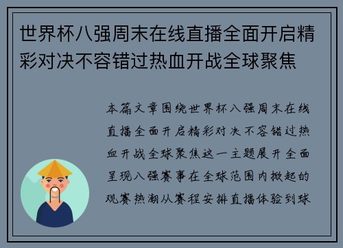世界杯八强周末在线直播全面开启精彩对决不容错过热血开战全球聚焦 世界杯八强周末在线直播全面开启精彩对决不容错过热血开战全球聚焦