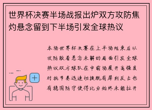 世界杯决赛半场战报出炉双方攻防焦灼悬念留到下半场引发全球热议 世界杯决赛半场战报出炉双方攻防焦灼悬念留到下半场引发全球热议