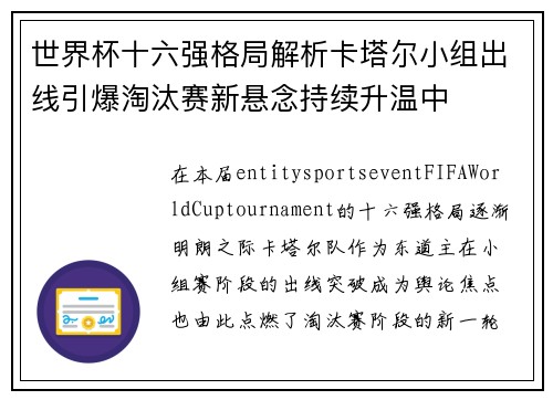 世界杯十六强格局解析卡塔尔小组出线引爆淘汰赛新悬念持续升温中 世界杯十六强格局解析卡塔尔小组出线引爆淘汰赛新悬念持续升温中