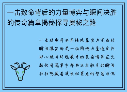 一击致命背后的力量博弈与瞬间决胜的传奇篇章揭秘探寻奥秘之路 一击致命背后的力量博弈与瞬间决胜的传奇篇章揭秘探寻奥秘之路