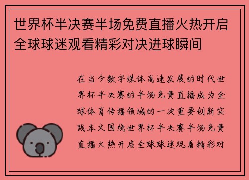 世界杯半决赛半场免费直播火热开启全球球迷观看精彩对决进球瞬间 世界杯半决赛半场免费直播火热开启全球球迷观看精彩对决进球瞬间