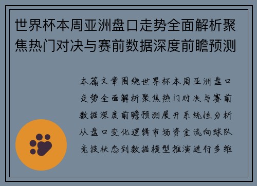 世界杯本周亚洲盘口走势全面解析聚焦热门对决与赛前数据深度前瞻预测