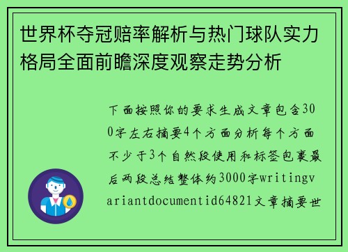 世界杯夺冠赔率解析与热门球队实力格局全面前瞻深度观察走势分析 世界杯夺冠赔率解析与热门球队实力格局全面前瞻深度观察走势分析