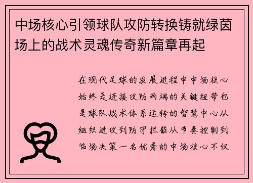中场核心引领球队攻防转换铸就绿茵场上的战术灵魂传奇新篇章再起 中场核心引领球队攻防转换铸就绿茵场上的战术灵魂传奇新篇章再起