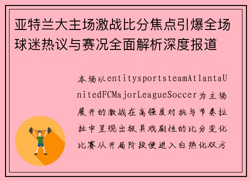 亚特兰大主场激战比分焦点引爆全场球迷热议与赛况全面解析深度报道