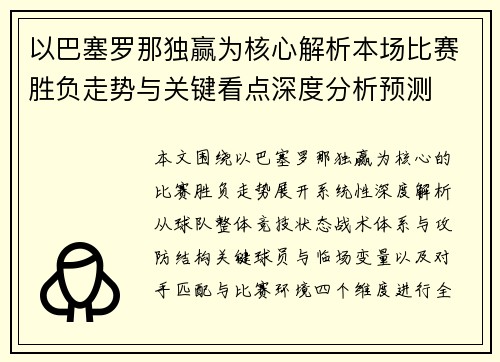 以巴塞罗那独赢为核心解析本场比赛胜负走势与关键看点深度分析预测