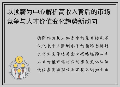 以顶薪为中心解析高收入背后的市场竞争与人才价值变化趋势新动向