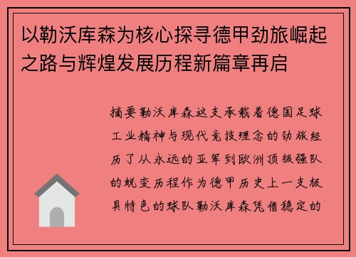以勒沃库森为核心探寻德甲劲旅崛起之路与辉煌发展历程新篇章再启