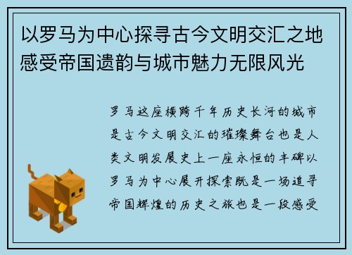 以罗马为中心探寻古今文明交汇之地感受帝国遗韵与城市魅力无限风光 以罗马为中心探寻古今文明交汇之地感受帝国遗韵与城市魅力无限风光