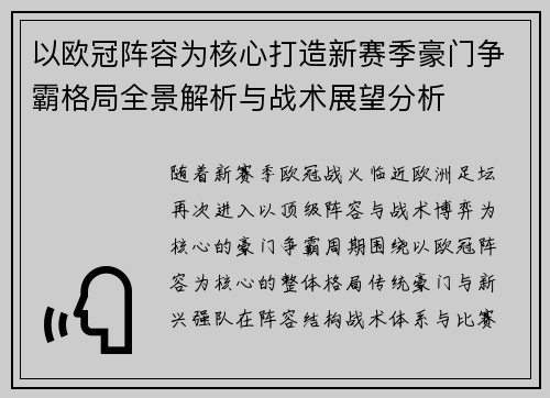 以欧冠阵容为核心打造新赛季豪门争霸格局全景解析与战术展望分析