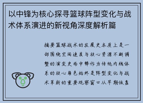 以中锋为核心探寻篮球阵型变化与战术体系演进的新视角深度解析篇