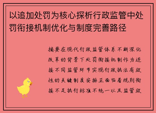 以追加处罚为核心探析行政监管中处罚衔接机制优化与制度完善路径
