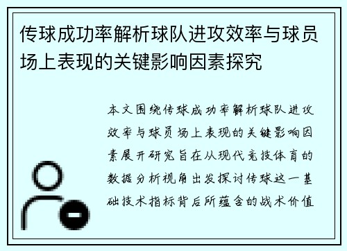 传球成功率解析球队进攻效率与球员场上表现的关键影响因素探究 传球成功率解析球队进攻效率与球员场上表现的关键影响因素探究