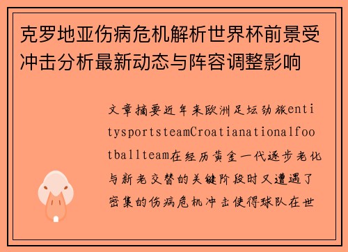 克罗地亚伤病危机解析世界杯前景受冲击分析最新动态与阵容调整影响