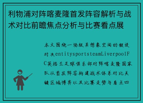 利物浦对阵喀麦隆首发阵容解析与战术对比前瞻焦点分析与比赛看点展