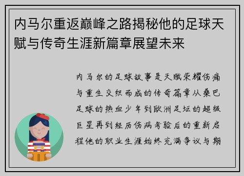 内马尔重返巅峰之路揭秘他的足球天赋与传奇生涯新篇章展望未来