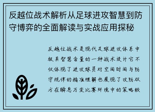 反越位战术解析从足球进攻智慧到防守博弈的全面解读与实战应用探秘